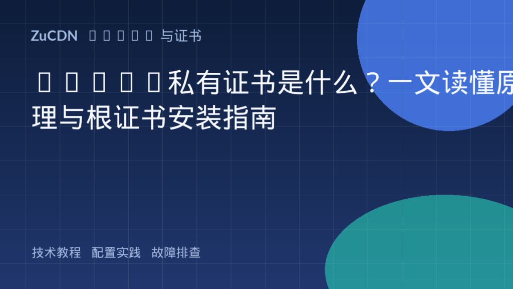 12306私有证书是什么？一文读懂原理与根证书安装指南