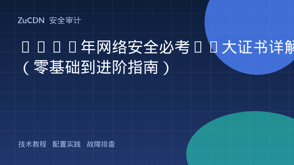 2025年网络安全必考11大证书详解（零基础到进阶指南）