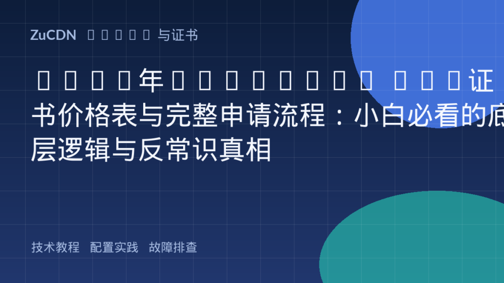 2026年DigiCert SSL证书价格表与完整申请流程：小白必看的底层逻辑与反常识真相
