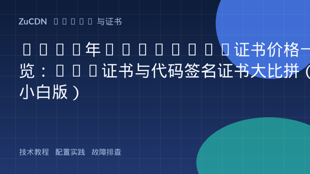 2026年DigiCert证书价格一览：SSL证书与代码签名证书大比拼（小白版）