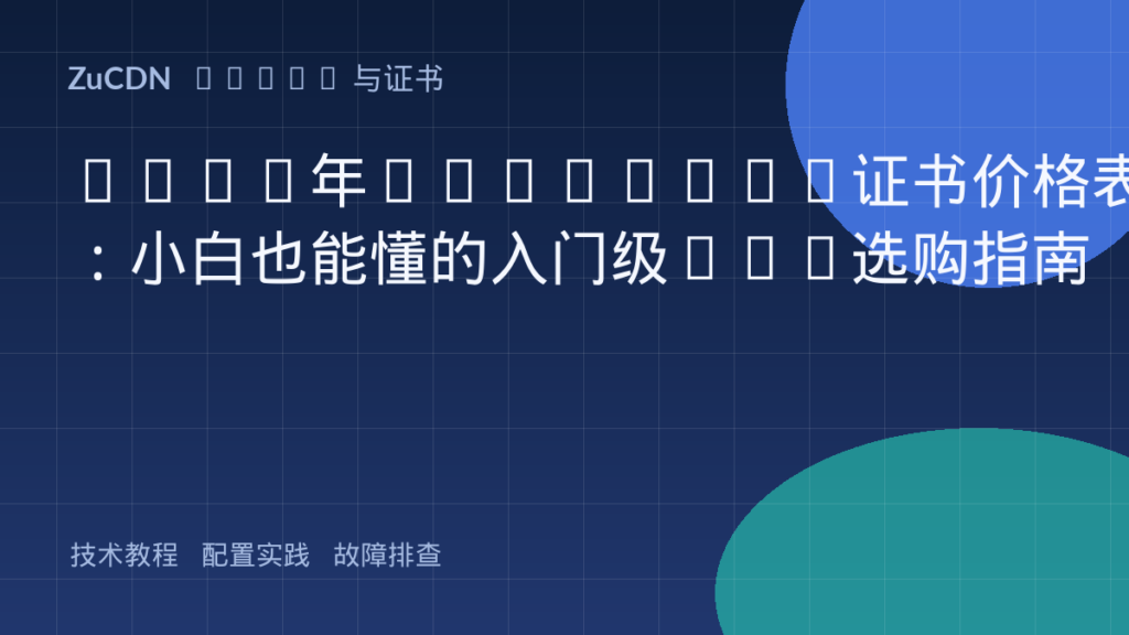 2026年RapidSSL证书价格表：小白也能懂的入门级SSL选购指南