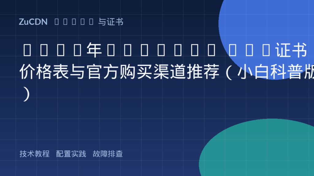 2026年Sectigo SSL证书价格表与官方购买渠道推荐（小白科普版）