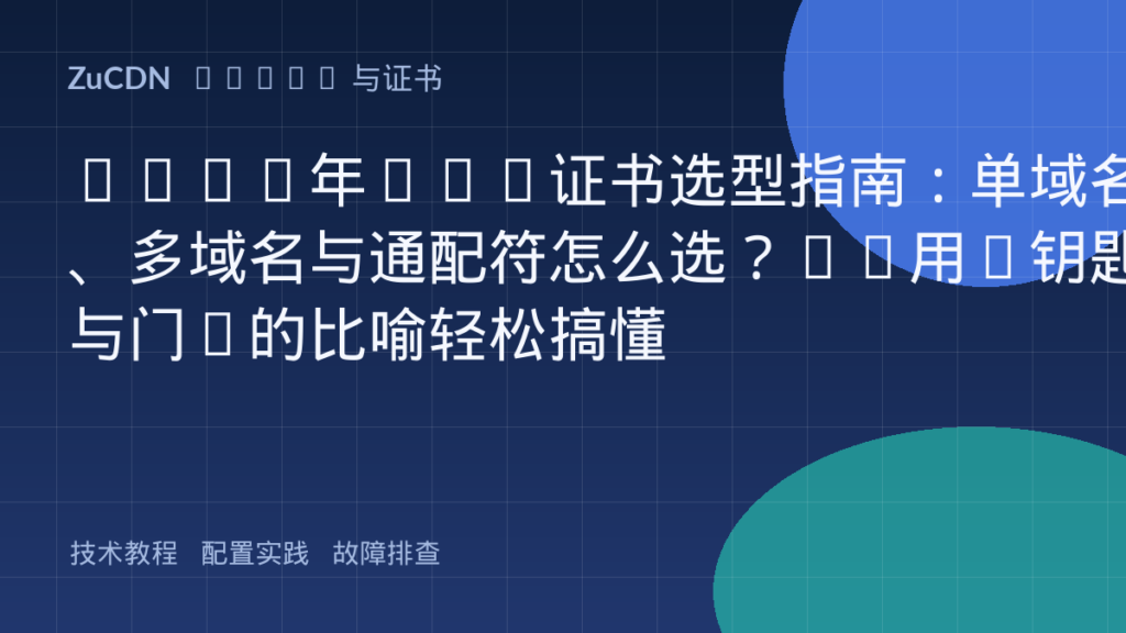 2026年SSL证书选型指南：单域名、多域名与通配符怎么选？——用“钥匙与门”的比喻轻松搞懂