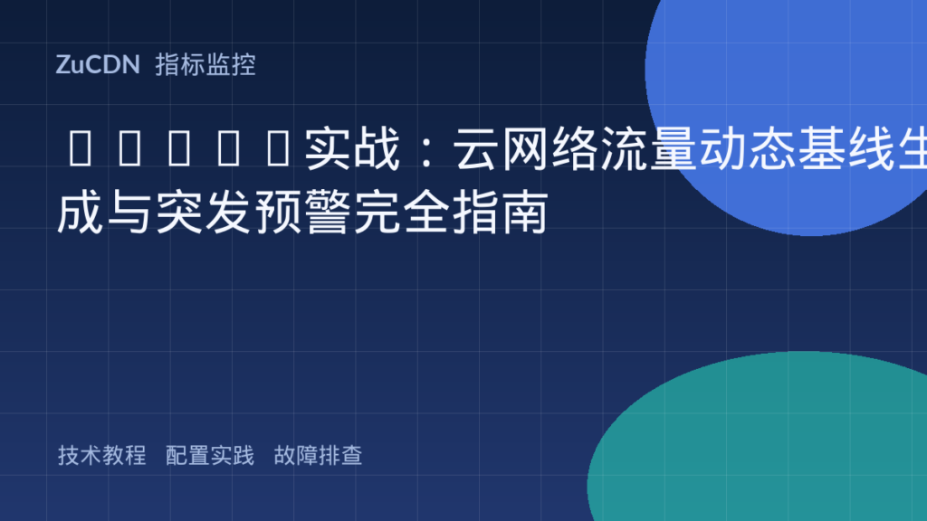 AIOps实战:云网络流量动态基线生成与突发预警完全指南