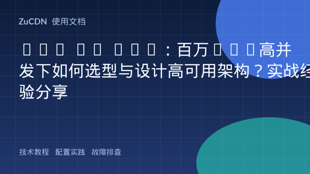ALB vs NLB:百万QPS高并发下如何选型与设计高可用架构?实战经验分享
