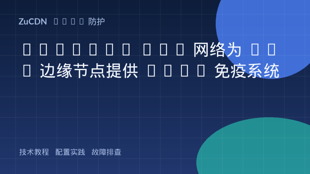 Anycast BGP 网络为 CDN 边缘节点提供 DDoS 免疫系统