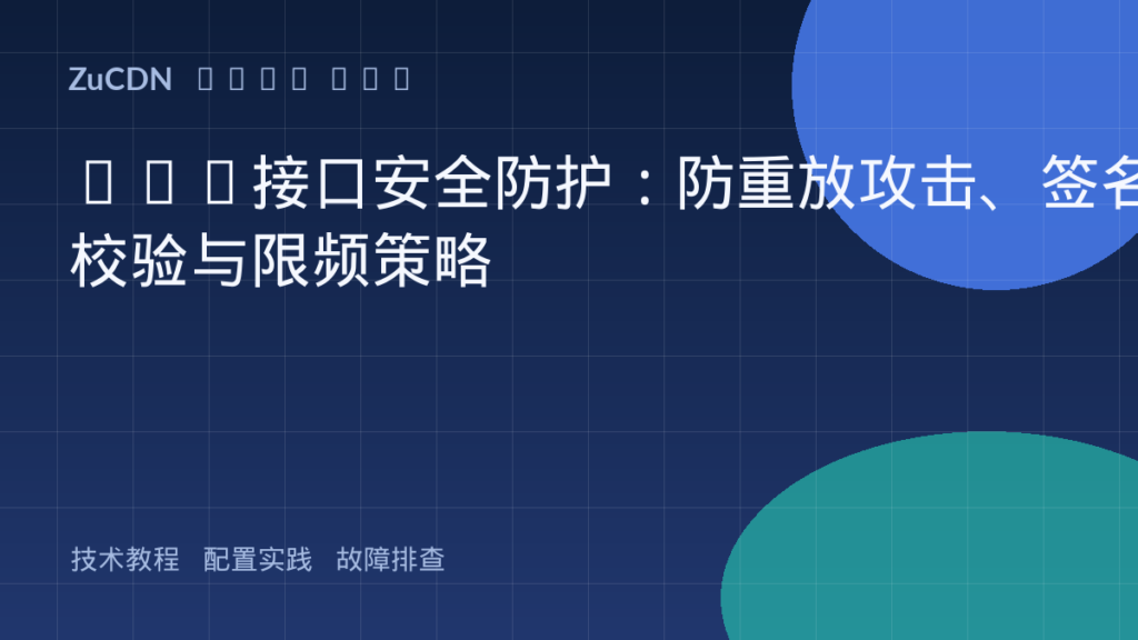 API接口安全防护:防重放攻击、签名校验与限频策略