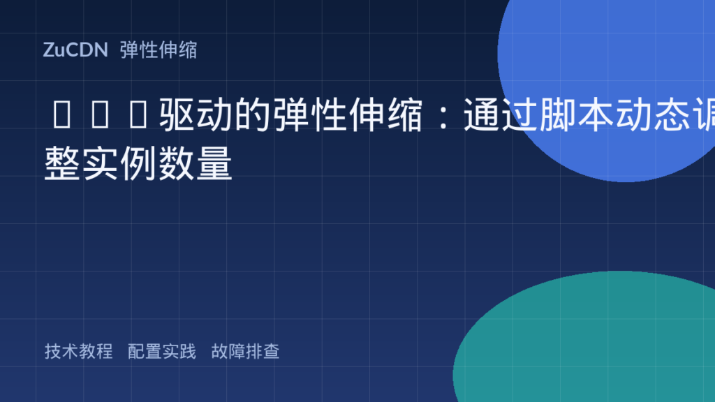 API驱动的弹性伸缩：通过脚本动态调整实例数量
