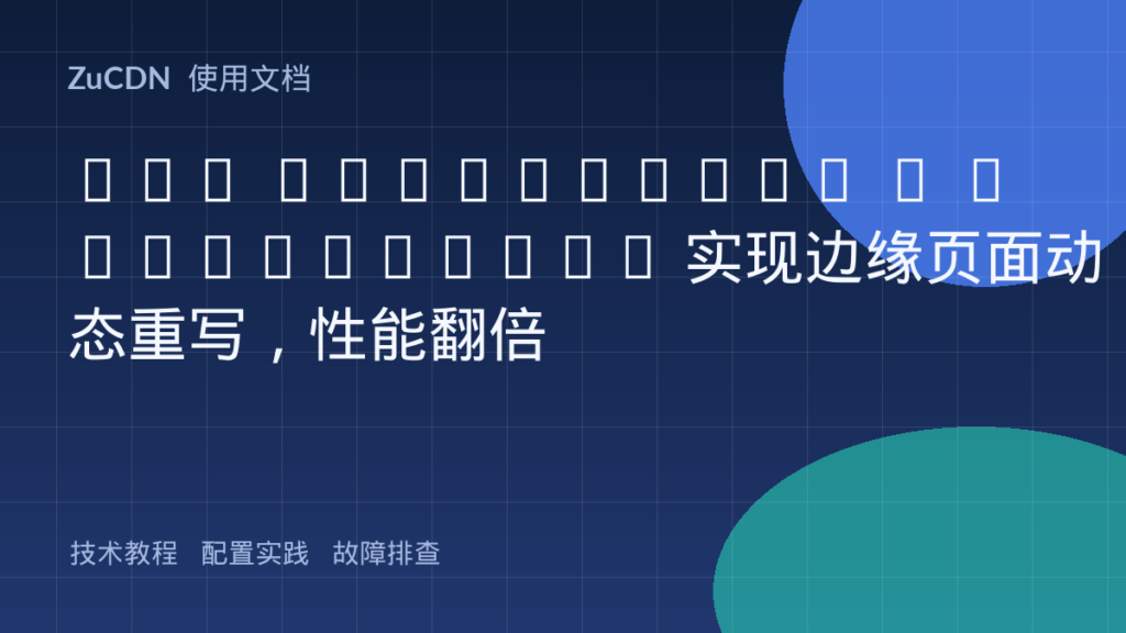AWS CloudFront + Lambda@Edge 实现边缘页面动态重写,性能翻倍