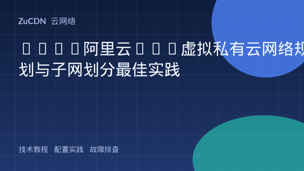 AWS/阿里云VPC虚拟私有云网络规划与子网划分最佳实践