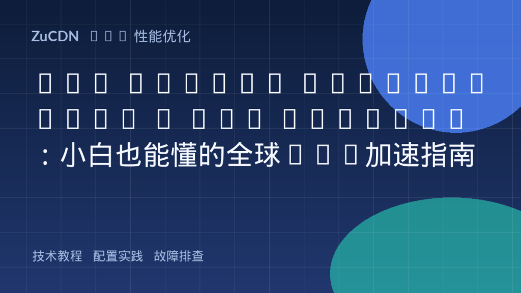 AWS Global Accelerator + BGP Anycast:小白也能懂的全球TCP加速指南