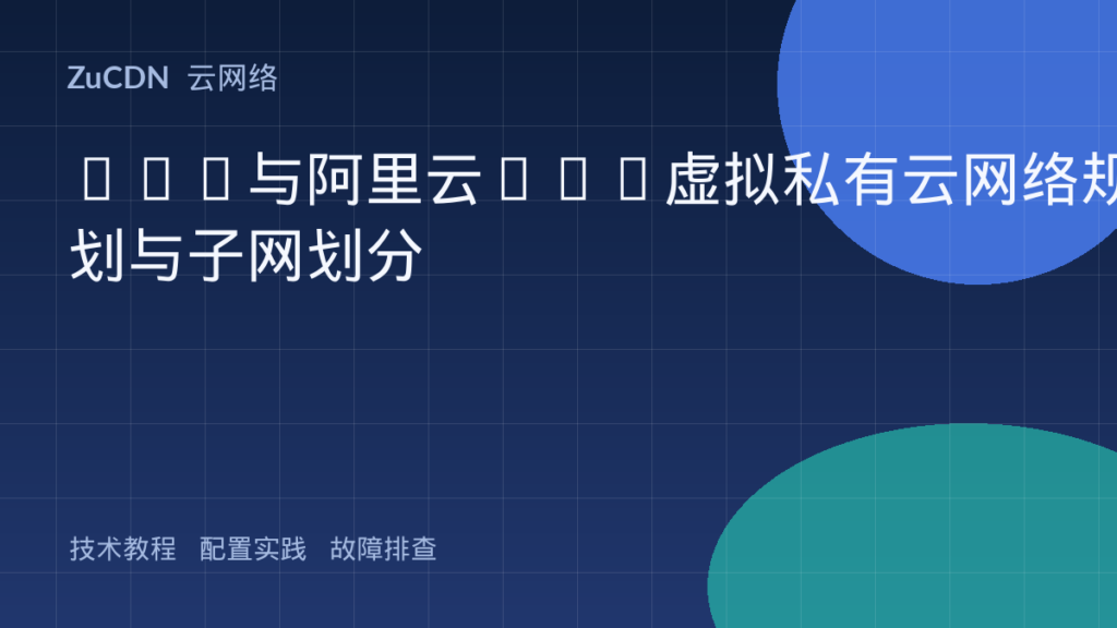 AWS与阿里云VPC虚拟私有云网络规划与子网划分