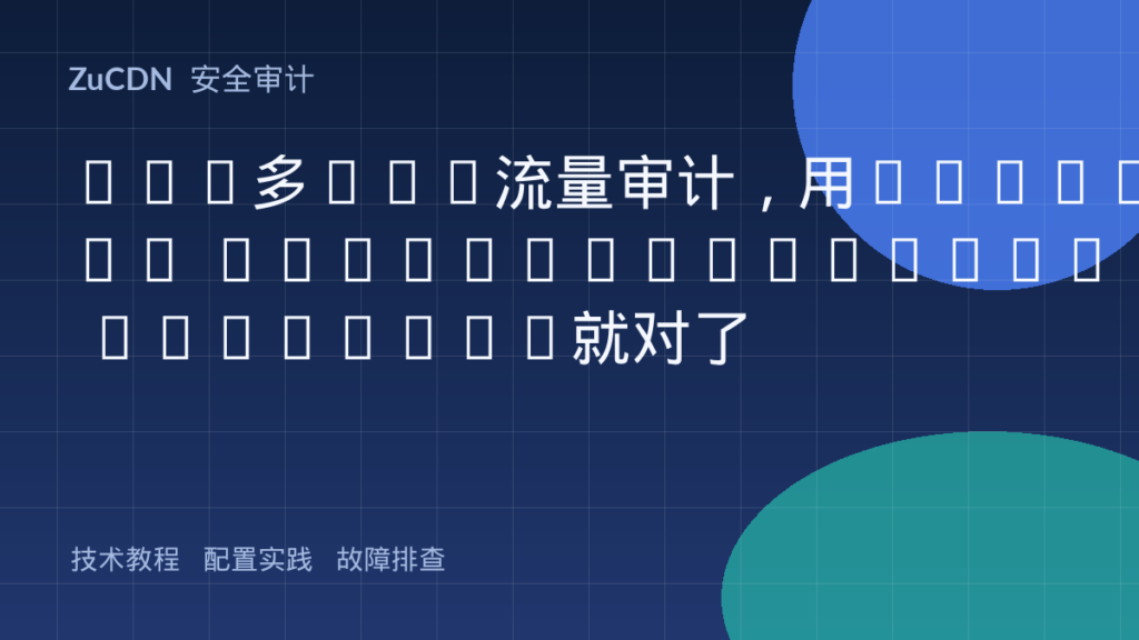 AWS多VPC流量审计，用Transit Gateway+Network Firewall就对了