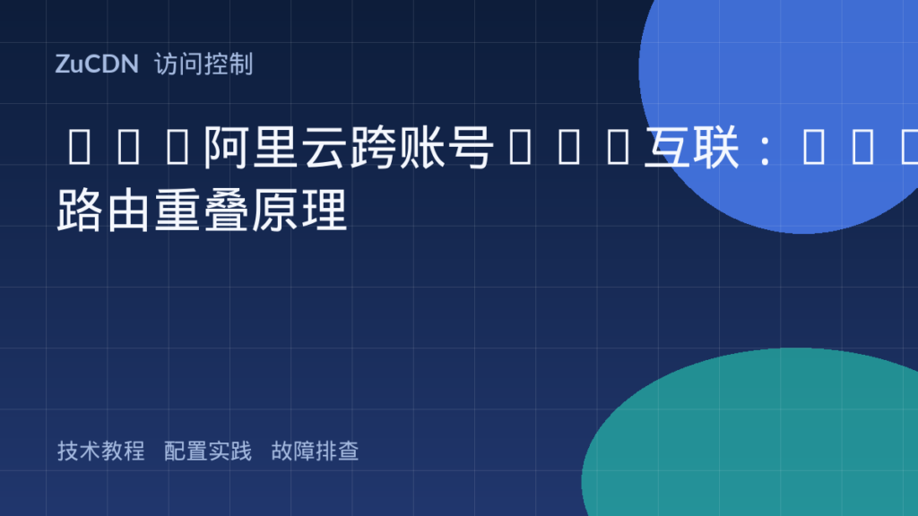 AWS阿里云跨账号VPC互联:TGW路由重叠原理
