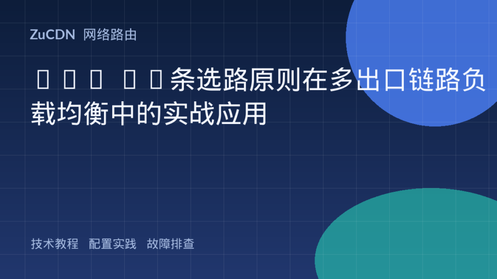 BGP 13条选路原则在多出口链路负载均衡中的实战应用