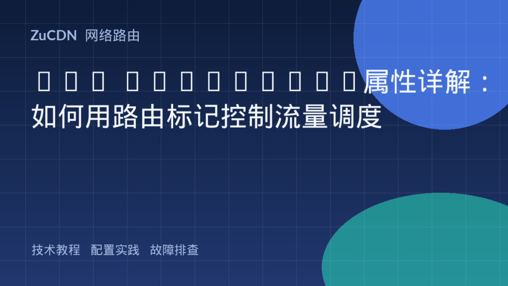BGP Community属性详解:如何用路由标记控制流量调度