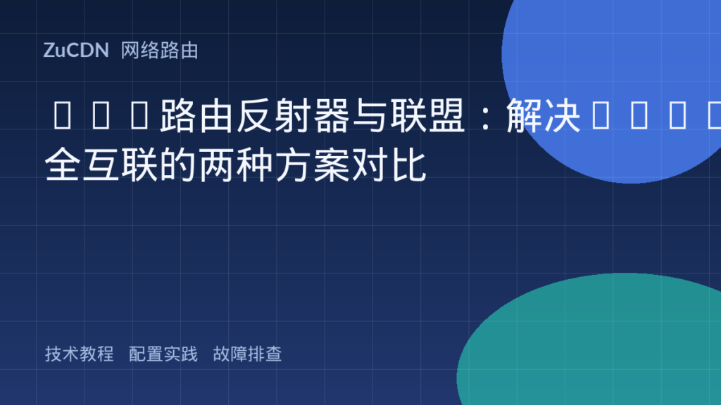 BGP路由反射器与联盟：解决iBGP全互联的两种方案对比
