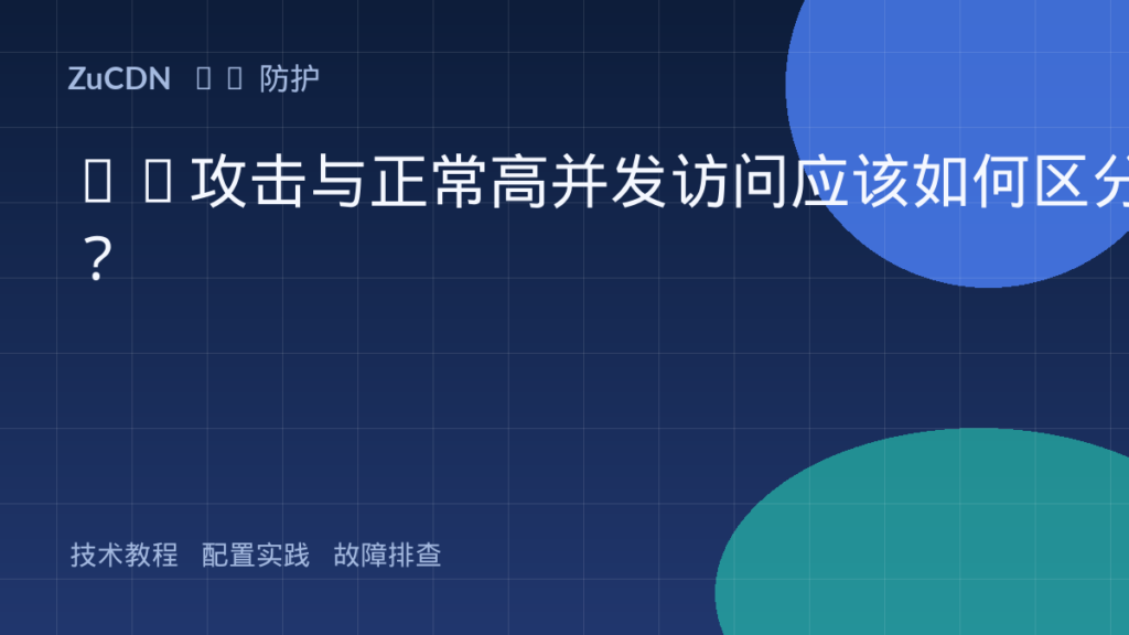 CC攻击与正常高并发访问应该如何区分?