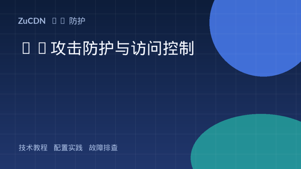 CC攻击防护与访问控制 封面