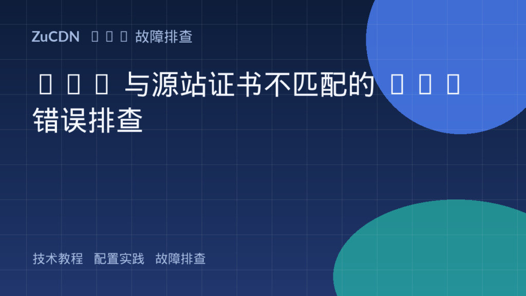 CDN 与源站证书不匹配的 SSL 错误排查