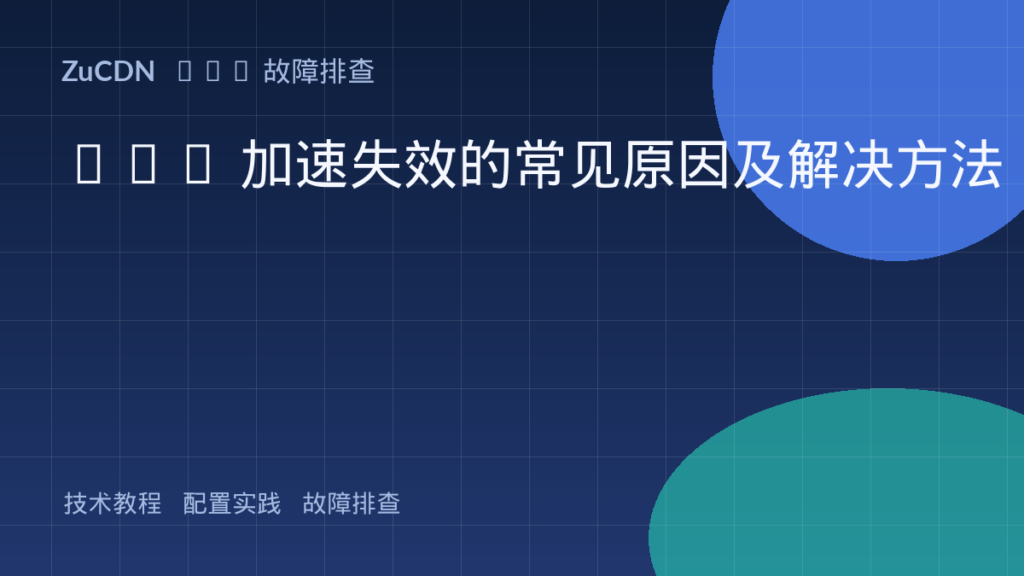 CDN 加速失效的常见原因及解决方法