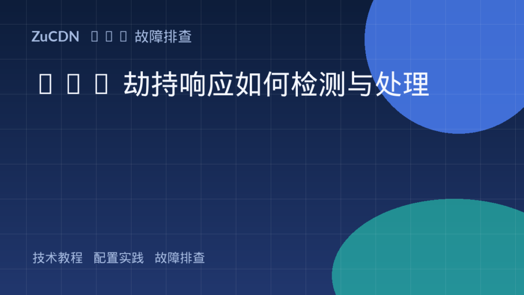CDN 劫持响应如何检测与处理