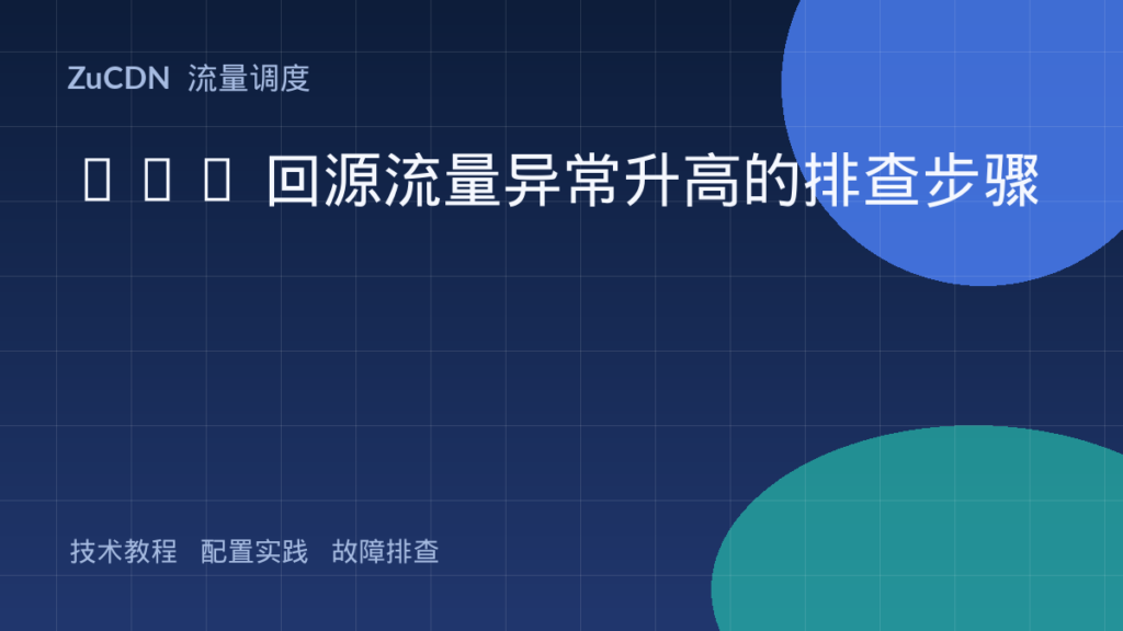 CDN 回源流量异常升高的排查步骤