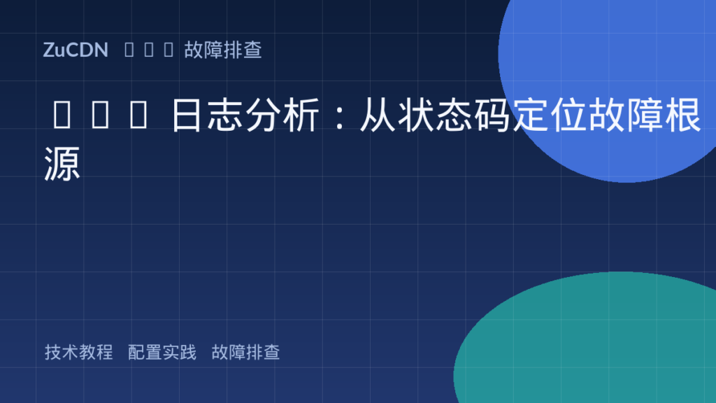 CDN 日志分析:从状态码定位故障根源