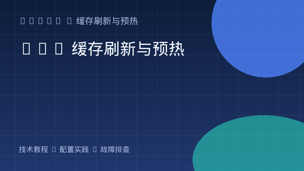 CDN 缓存刷新与预热