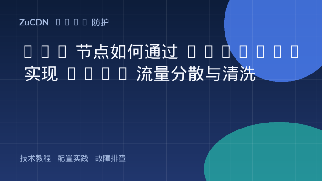 CDN 节点如何通过 Anycast 实现 DDoS 流量分散与清洗
