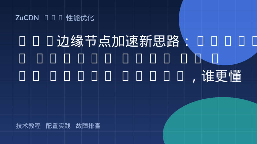 CDN边缘节点加速新思路:HTTP/2 Server Push vs 103 Early Hints,谁更懂浏览器的加载快感?