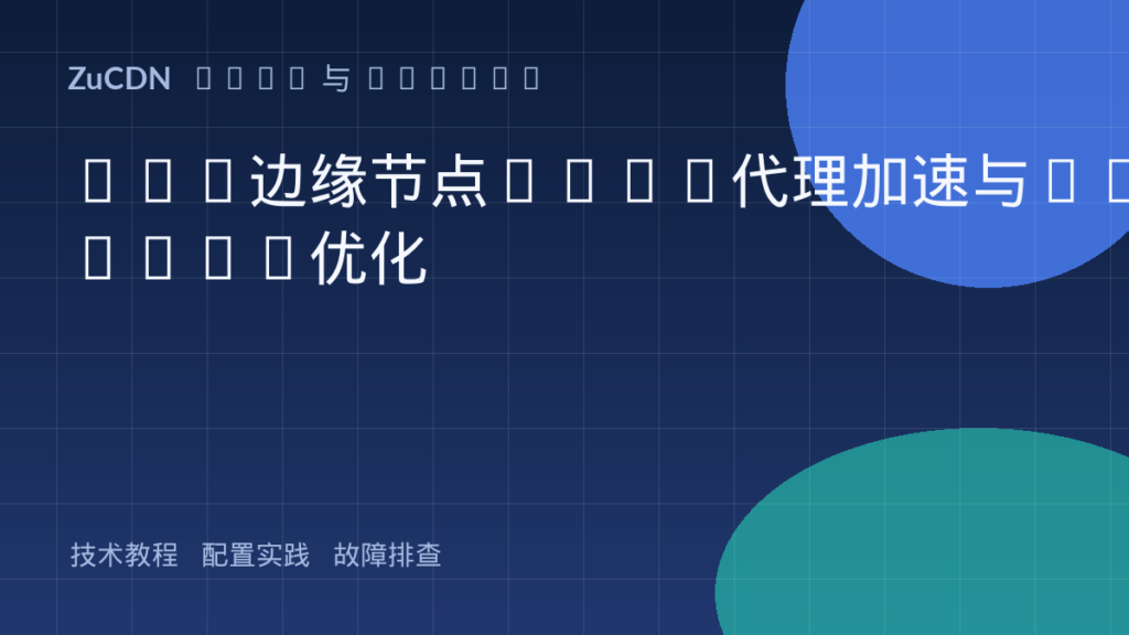 CDN边缘节点gRPC代理加速与HTTP/2优化