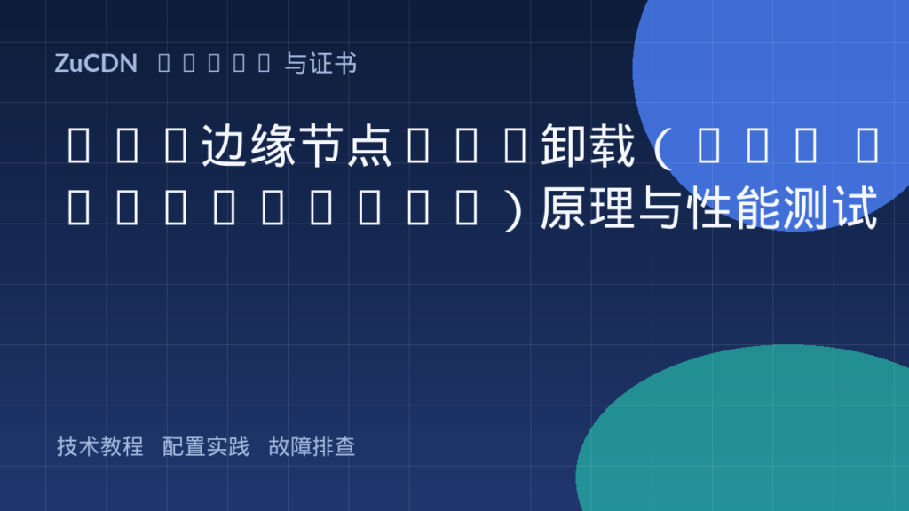 CDN边缘节点SSL卸载（SSL Offloading）原理与性能测试
