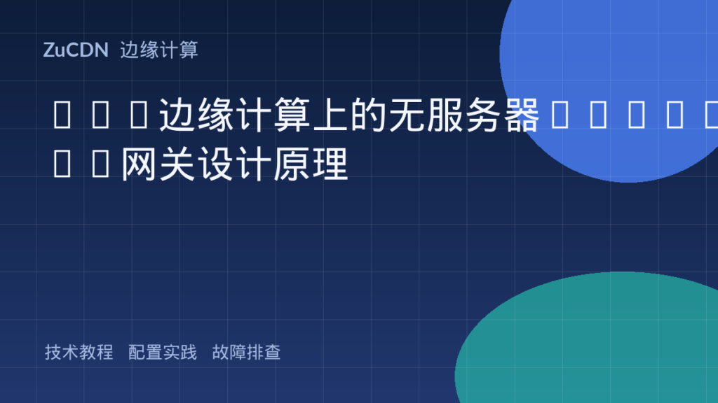 CDN边缘计算上的无服务器GraphQL网关设计原理