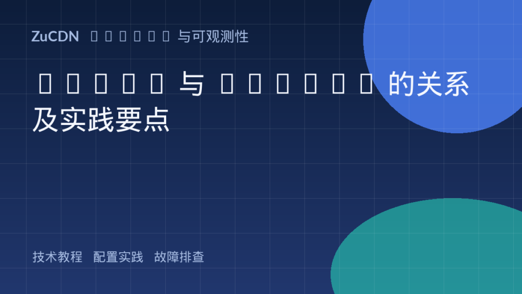 CI/CD 与 DevOps 的关系及实践要点