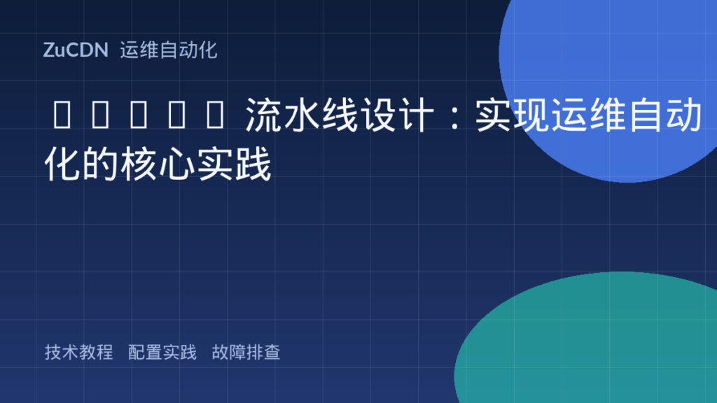 CI/CD 流水线设计:实现运维自动化的核心实践