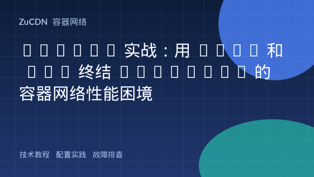 Cilium 实战:用 eBPF 和 XDP 终结 iptables 的容器网络性能困境