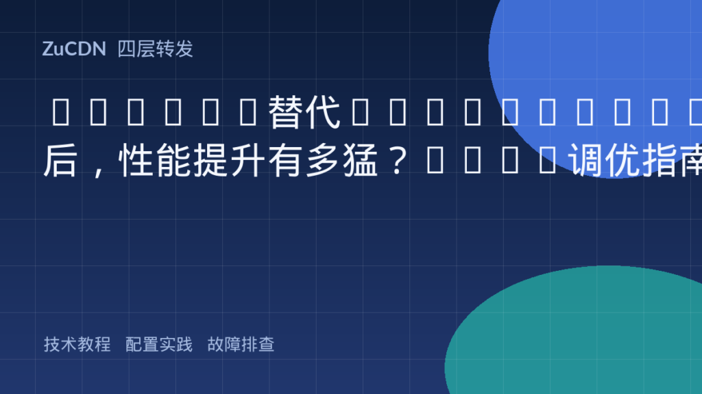 Cilium替代Kube-proxy后，性能提升有多猛？eBPF调优指南
