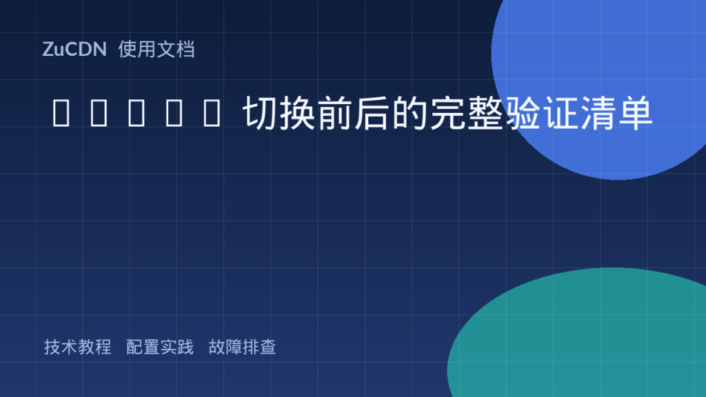 CNAME 切换前后的完整验证清单