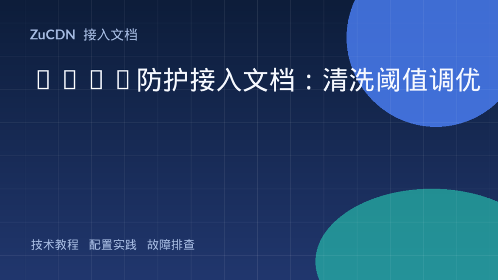 DDoS防护接入文档:清洗阈值调优