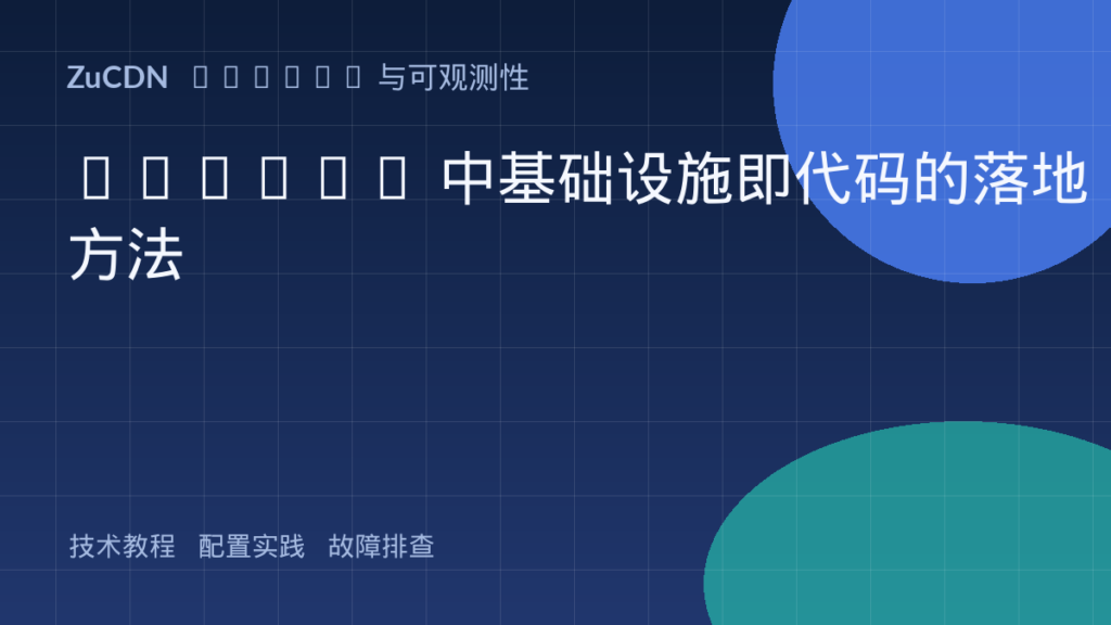 DevOps 中基础设施即代码的落地方法