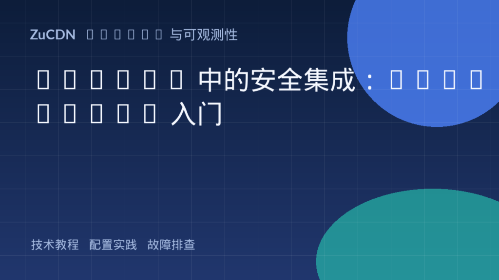 DevOps 中的安全集成:DevSecOps 入门