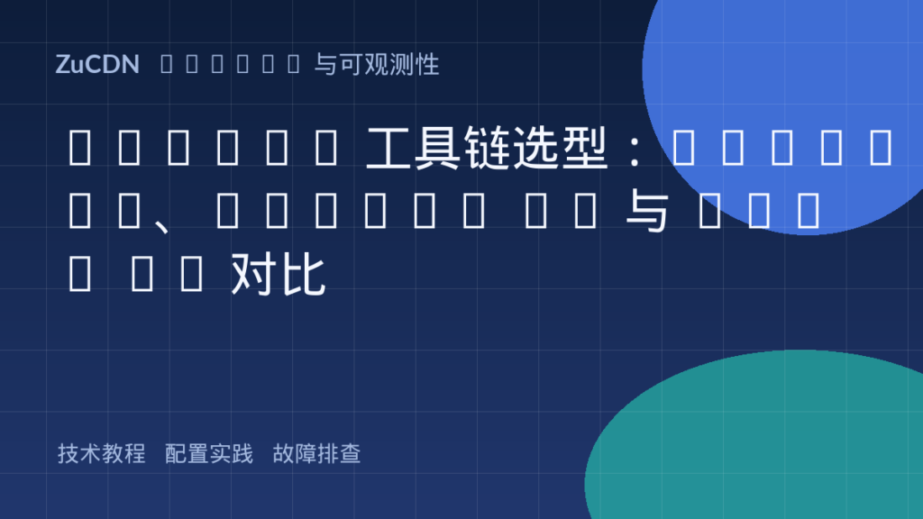 DevOps 工具链选型:Jenkins、GitLab CI 与 Argo CD 对比