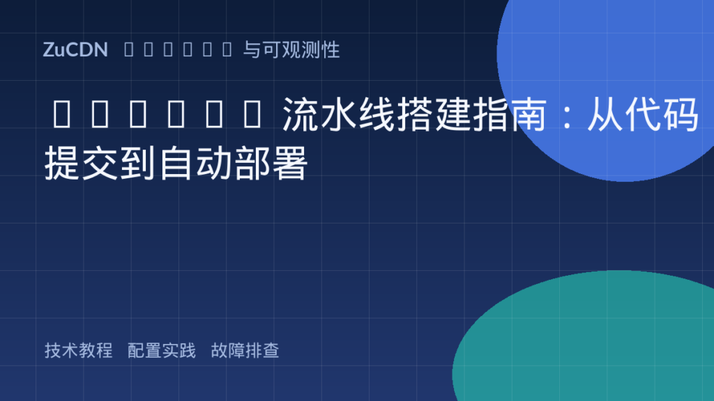 DevOps 流水线搭建指南:从代码提交到自动部署