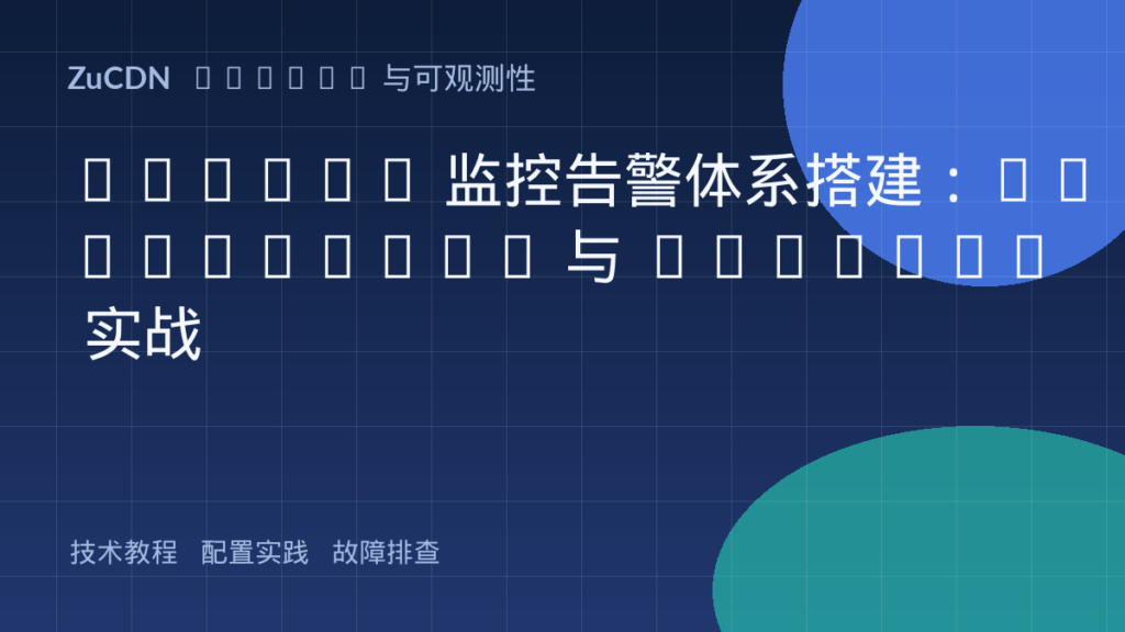 DevOps 监控告警体系搭建：Prometheus 与 Grafana 实战