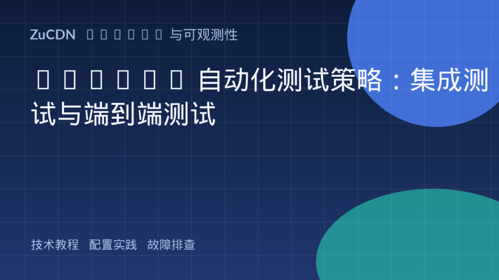 DevOps 自动化测试策略:集成测试与端到端测试