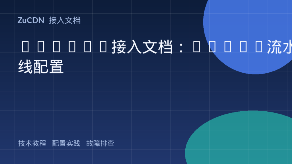 DevOps接入文档：CI/CD流水线配置