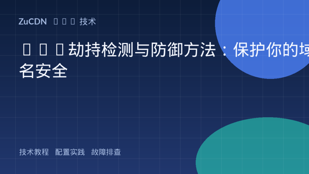 DNS劫持检测与防御方法：保护你的域名安全