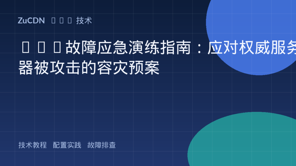 DNS故障应急演练指南:应对权威服务器被攻击的容灾预案