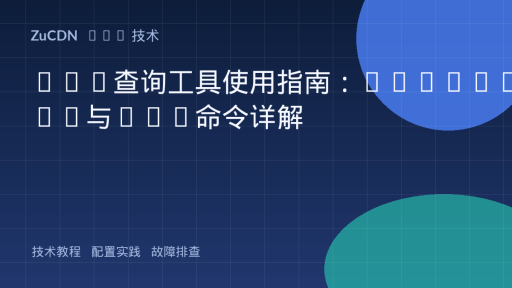 DNS查询工具使用指南：nslookup与dig命令详解